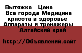 Вытяжка › Цена ­ 3 500 - Все города Медицина, красота и здоровье » Аппараты и тренажеры   . Алтайский край